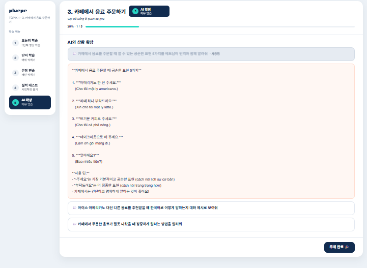 PLUEPE AI 확장 화면